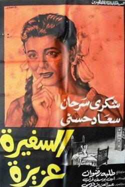 Lady Aziza (1961) Lady Aziza (1961)