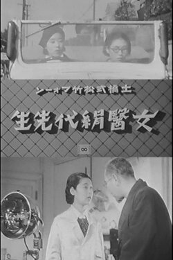 Lady Doctor Kinuyo (1937) Lady Doctor Kinuyo (1937)