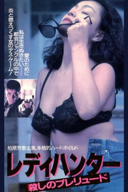 Lady Hunter: Prelude to Murder (1991) Lady Hunter: Prelude to Murder (1991)