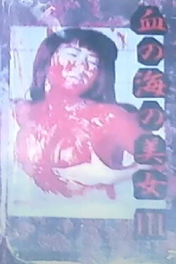Lady in the Sea of Blood 3 (1997) Lady in the Sea of Blood 3 (1997)