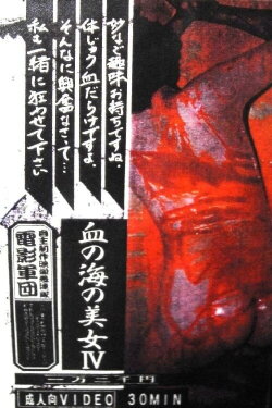 Lady in the Sea of Blood 4 (1997) Lady in the Sea of Blood 4 (1997)