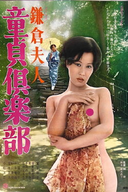 Lady Kamakura: Cherry Boy Club (1975) Lady Kamakura: Cherry Boy Club (1975)