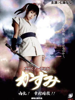 Lady Ninja Kasumi 6: Yukimura Assasination (2008) Lady Ninja Kasumi 6: Yukimura Assasination (2008)
