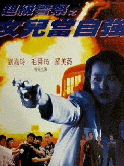 Lady Supercop (1993) Lady Supercop (1993)