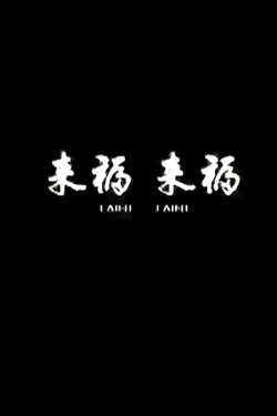 Lai Fu,Lai Fu (2011)