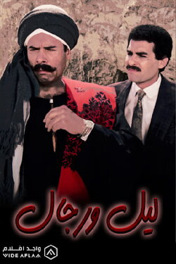 Lail Wi Regal (1993) Lail Wi Regal (1993)