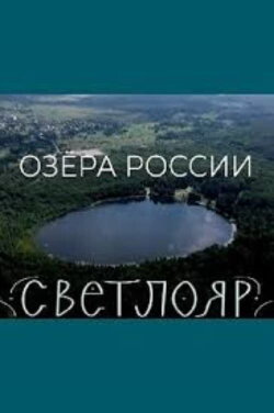 Lakes of Russia. Svetloyar (2022) Lakes of Russia. Svetloyar (2022)
