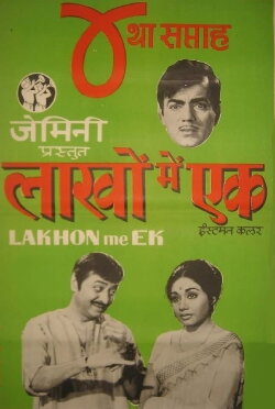 Lakhon Mein Ek (1971) Lakhon Mein Ek (1971)