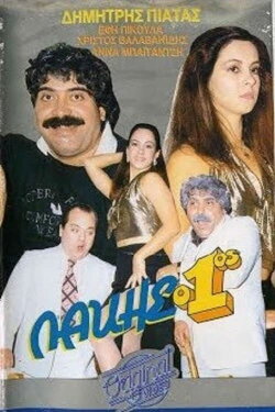 Lakis o 1os (1987) Lakis o 1os (1987)
