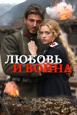 L'amore e la guerra (2007)