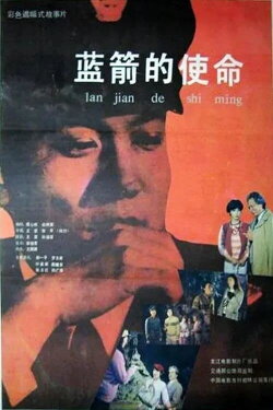 Lan jian de shi ming (1987)