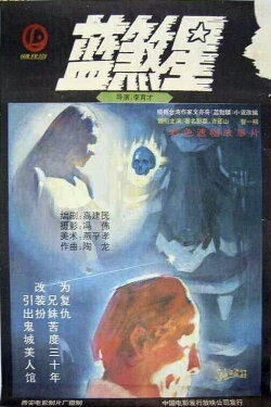 Lan sha xing (1989)
