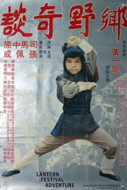 Lantern Festival Adventure (1979) Lantern Festival Adventure (1979)