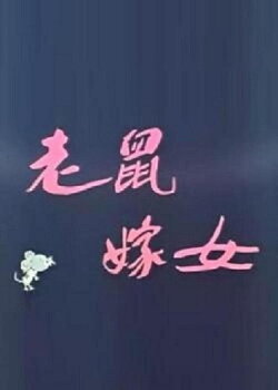 Lao shu jia nü (Love Story of Rats) (1983)