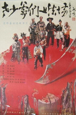 Laoshao yemen shang fa chang (1989) Laoshao yemen shang fa chang (1989)