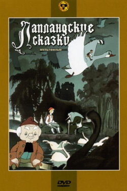 Lapland Fairy Tales (1990) Lapland Fairy Tales (1990)
