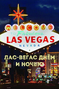Las Vegas by day and night (1979)