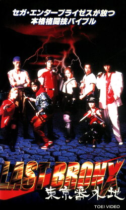 Last Bronx ~Tokyo Bangaichi~ (1996)