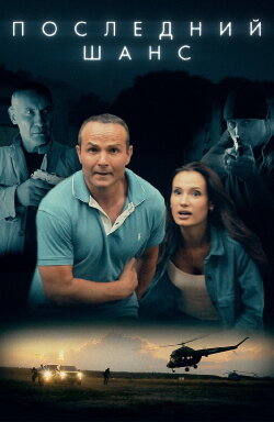 Last Chance (2018)