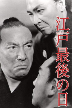 Last Days of Edo (1941) Last Days of Edo (1941)