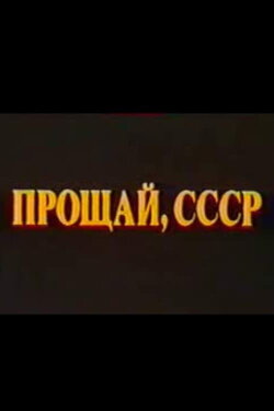 Last Farewell USSR. Film 2 (1994) Last Farewell USSR. Film 2 (1994)