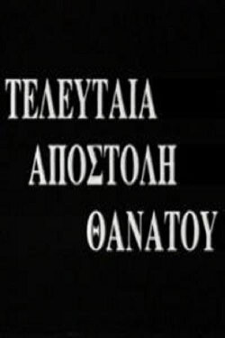 Last Mission Death (1966) Last Mission Death (1966)