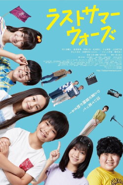 Last Summer Wars (2022) Last Summer Wars (2022)
