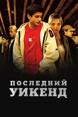 Last Weekend (2005) Last Weekend (2005)