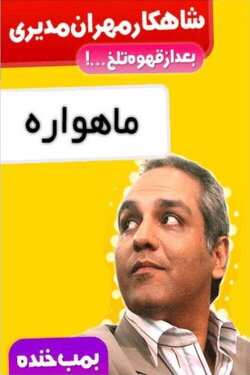 Laugh Bomb (2011)