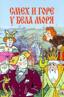Laughter and Grief by the White Sea (1987) Laughter and Grief by the White Sea (1987)