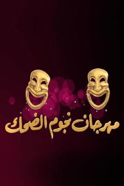 Laughter Stars Festival (2015) Laughter Stars Festival (2015)