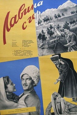 Лавина с гор (1959) Лавина с гор (1959)