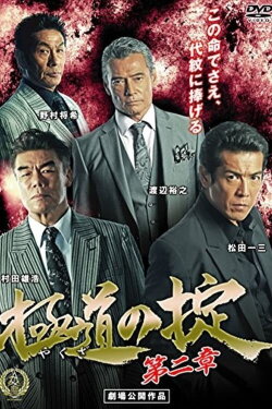 Laws of Yakuza Chapter 2 (2016)