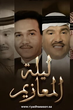 Laylat Al-Ma'azeem (2022) Laylat Al-Ma'azeem (2022)