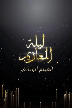 Laylat Al-Ma'azeem: The Documentry (2022) Laylat Al-Ma'azeem: The Documentry (2022)