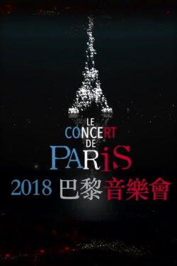 Le concert de Paris 2018 (2018) Le concert de Paris 2018 (2018)