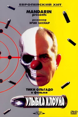 Le sourire du clown (1999) Le sourire du clown (1999)