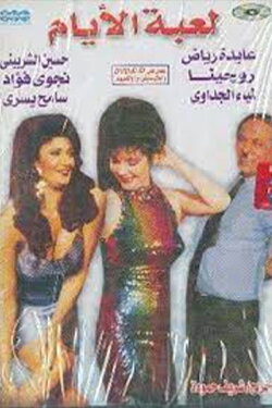Leabat El-Ayam (1993)