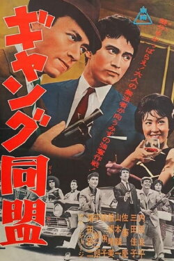 League of Gangsters (1963) League of Gangsters (1963)