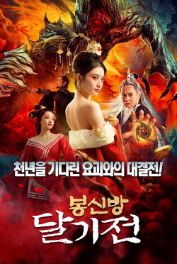 League of Gods: Alluring Woman (2020) League of Gods: Alluring Woman (2020)