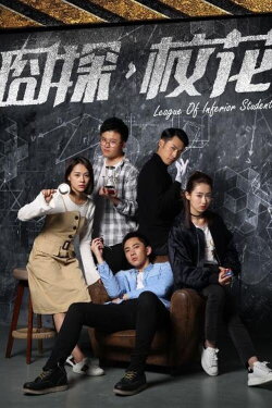 League of Inferior Students (2018) League of Inferior Students (2018)