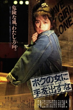 Leave My Girl Alone (1986) Leave My Girl Alone (1986)