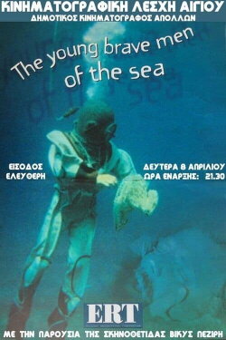 Λεβέντες της θάλασσας (1997) Λεβέντες της θάλασσας (1997)