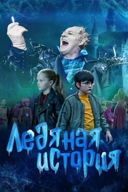 Ледяная история (2021) Ледяная история (2021)
