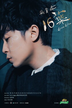 十六叶：Legacy Live演唱会 (2021)
