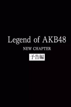 Legend of AKB48 - New Chapter (2018)