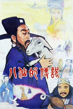 Legend of Eight Immortals (1985) Legend of Eight Immortals (1985)