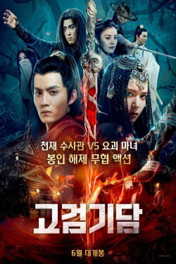 Legend of the Ancient Sword: Sorrowsong Conspiracy (2021)
