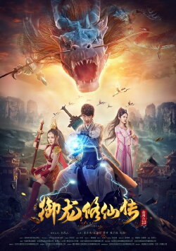 Legend of the Dragon Immortal Cultivation (2018) Legend of the Dragon Immortal Cultivation (2018)