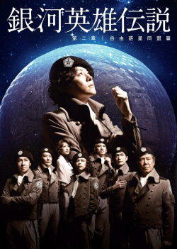 Legend of the Galactic Heroes Chapter 2 Sho Jiyu Wakusei Domei Hen (2012)